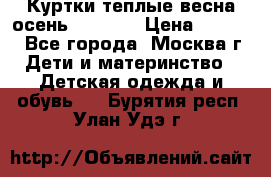 Куртки теплые весна-осень 155-165 › Цена ­ 1 700 - Все города, Москва г. Дети и материнство » Детская одежда и обувь   . Бурятия респ.,Улан-Удэ г.